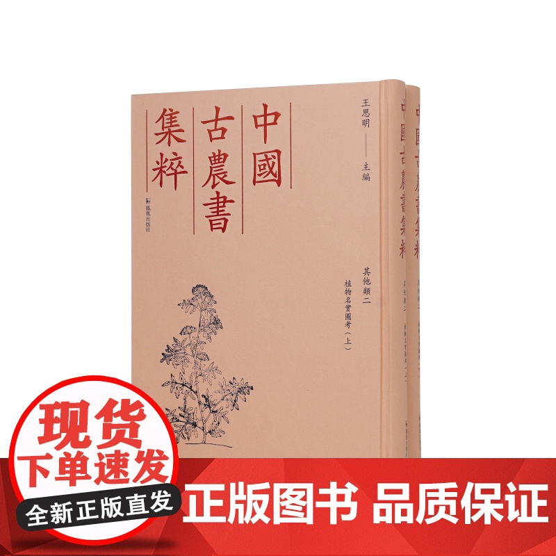 其他类二植物名实图考(2册)中国古农书集粹 (清)吴其濬撰王思明主编中国古代农书文献之精粹江苏凤凰出版社店正版
