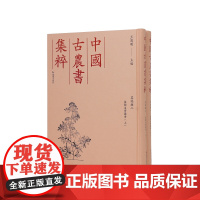 其他类二植物名实图考(2册)中国古农书集粹 (清)吴其濬撰王思明主编中国古代农书文献之精粹江苏凤凰出版社店正版