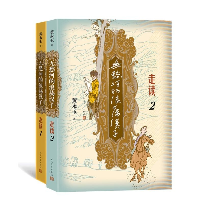 音像无愁河的浪荡汉子.走读共2册黄永玉