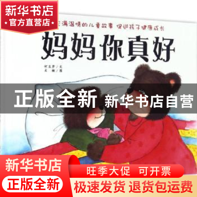 正版 妈妈你真好 何玉芹文 浙江摄影出版社 9787551415477 书籍