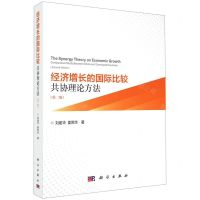 [N]经济增长的国际比较(共协理论方法第2版)-9787030636898