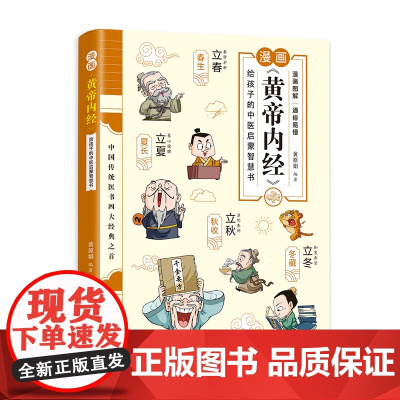 漫画《黄帝内经》:给孩子的中医启蒙智慧书