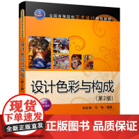 清华正版 设计色彩与构成 第2版