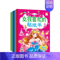 [正版]书籍女孩喜欢的贴纸书全套6册0-3-6岁小女孩小公主换装贴纸书益智游戏手工粘贴纸幼儿园儿童专注力培养