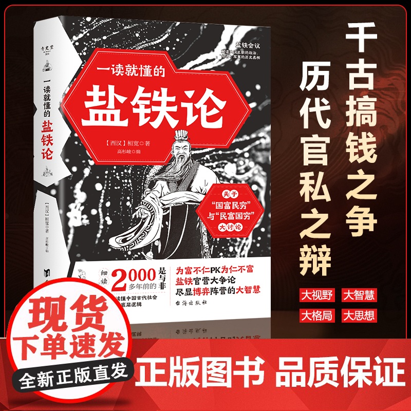一读就懂的盐铁论中华经典名著全本全注全译丛书经济书籍经济理论中外名家经典世界名著图书籍文学 正版书籍 一读就懂的盐铁论