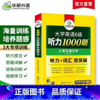 六级听力1000题 [正版]华研外语 备考2025年6月 英语六级专项训练 复习资料 大学英语六级阅读理解听力翻译写作范