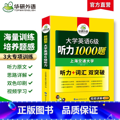 六级听力1000题 [正版]华研外语 备考2025年6月 英语六级专项训练 复习资料 大学英语六级阅读理解听力翻译写作范