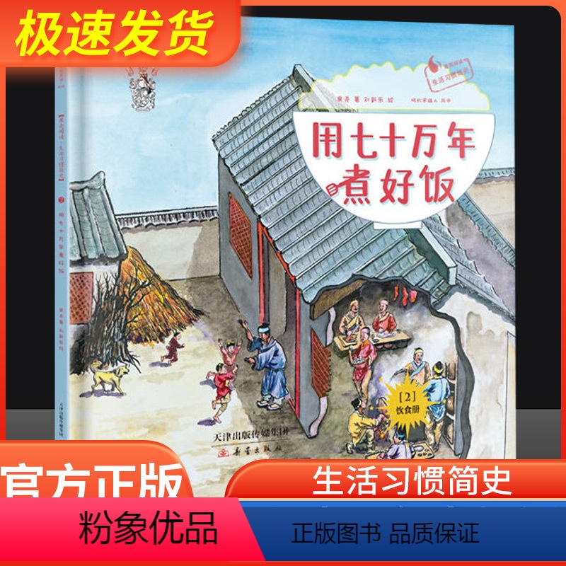 果壳阅读·生活习惯简史--饮食册用七十万年煮好饭 [正版]生活习惯简史用七十万年煮好饭果壳阅读大字护目彩绘版小学生一二三