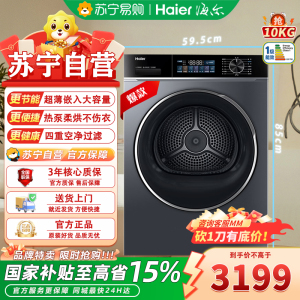 海尔(Haier)GA100-527H烘干机热泵柔烘10公斤四重过滤超薄嵌入除菌螨正反转智慧烘 干衣机+四重过滤+除菌螨