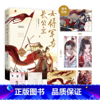 [正版]印特签+赠海报+家书+人设卡女将军与长公主 请君莫笑 晋江金榜佳作双女主古风小说 忠诚小狼狗女将军× 心机黑莲