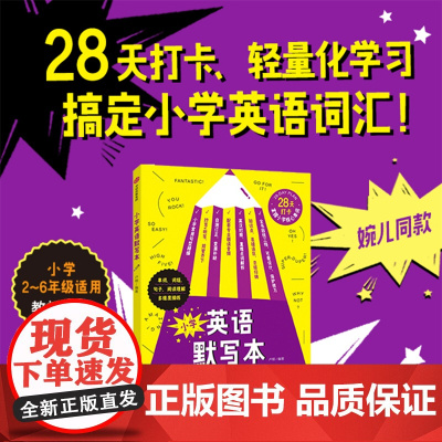 小学英语默写本 7-14岁 卢根著 英语教辅 小学 单词默写本 28天打卡计划 用180+句子 串连记忆小学常见10