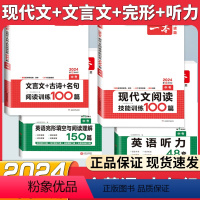 中考 现代文+文言文+英语阅读完形+听力 初中通用 [正版]2024初中语文文言文+古诗文阅读训练100篇必背古诗文七年