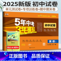 九年级/初中三年级 [正版]人教版2025版五年中考三年模拟英语九年级全一册初中单元同步模拟测试卷五三中考英语5年中考3