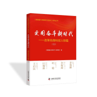 正版新书]爱国奋斗精神学习读本系列丛书:爱国奋斗新时代·改革