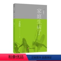 [正版]家庭舞蹈6 家庭生病了 李维榕 原生家庭真实案例 家庭治疗 亲密关系疗愈治愈 心理学图书 华东师范大学出版社
