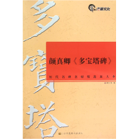 音像颜真卿多宝塔碑/历代名碑名帖精选放大本编者:高利伟