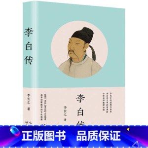李白传 [正版]李白传