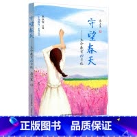 [正版]生命教育系列丛书守望春天生命教育十日谈 中小学生生命教育读本 山西教育出版社