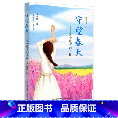[正版]生命教育系列丛书守望春天生命教育十日谈 中小学生生命教育读本 山西教育出版社