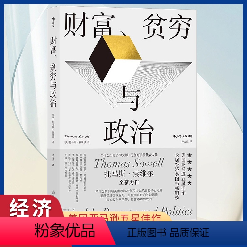 [正版]财富贫穷与政治 托马斯索维尔著 用经济学常识揭示财富不均、收入不平等问题书籍