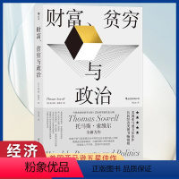 [正版]财富贫穷与政治 托马斯索维尔著 用经济学常识揭示财富不均、收入不平等问题书籍