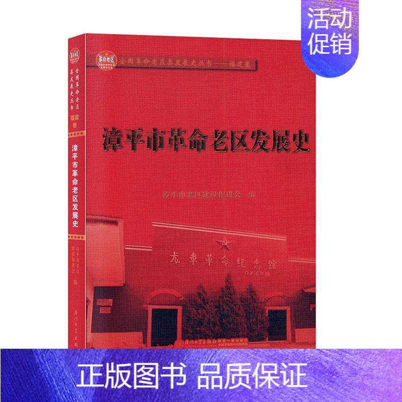 [正版]正常发货 漳平市革命老区发展史 郭志敏 书店 地方史志 厦门大学出版社书籍 读乐尔书