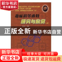 正版 趣味初等函数研究与欣赏:上:Ⅰ 邓寿才编著 哈尔滨工业大