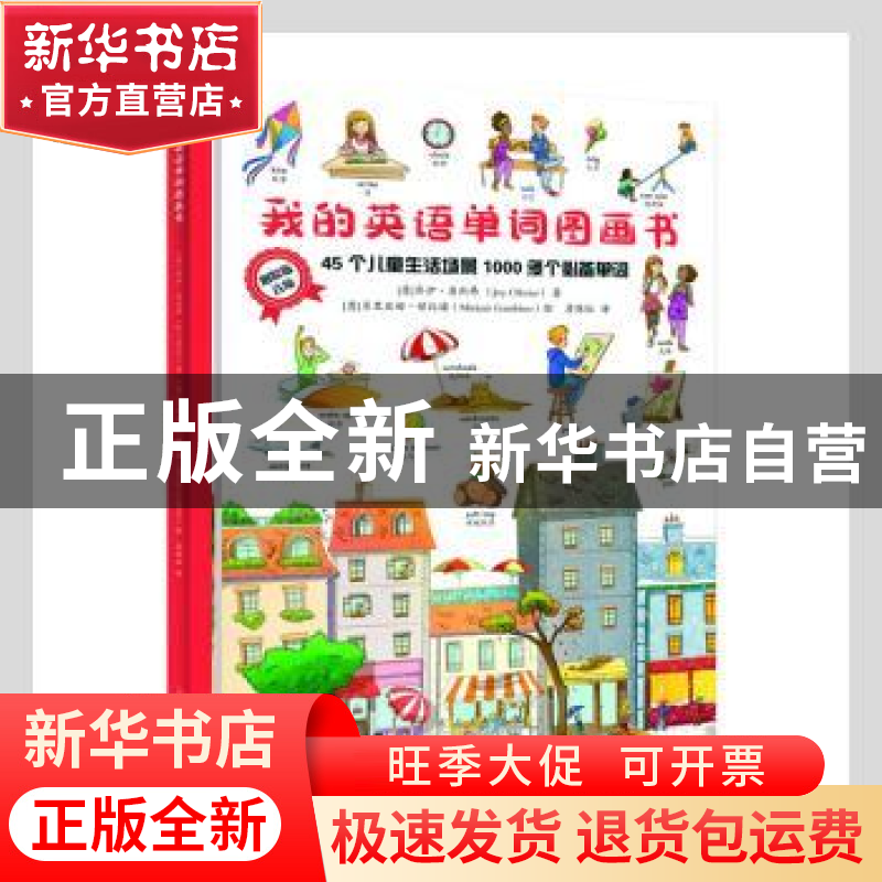 正版 我的英语单词图画书(精) (意)乔伊·奥利弗(Joy Olivier)著