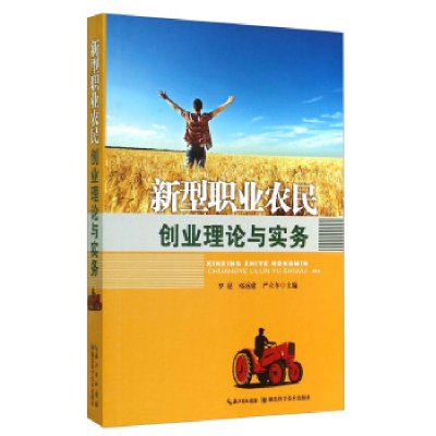 正版新书]新型职业农民创业理论与实务罗昆 邓远建 严立冬978753