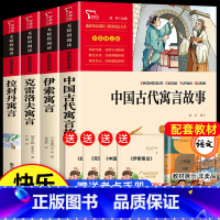 三年级下册 快乐读书吧(全4册) [正版]中国古代寓言故事快乐读书吧三年级下册必读的课外书老师经典书目3下学期伊索寓言拉