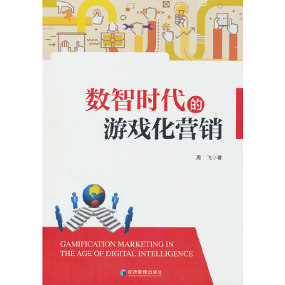 正版新书]数智时代的游戏化营销周飞 著9787509685501