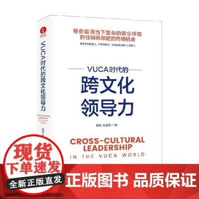 VUCA时代的跨文化领导力 杨壮等 编 减少文化的冲突与对撞 赢得他人的理解和包容 管理