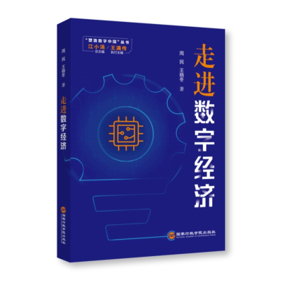 正版新书]走进数字经济周民,王晓冬9787515027142