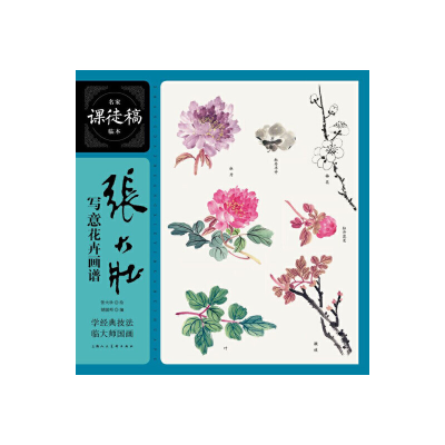 醉染图书名家课徒稿系列——张大壮写意花卉画谱9787558607875