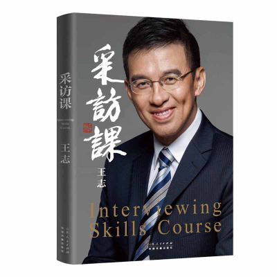 醉染图书采访课9787209127769