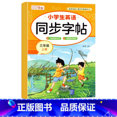 [3上]英语字帖 单本 [正版]小学英语同步字帖三年级四年级五年级六年级上册英语单词描红练习本人教版每日一练老师练字本小