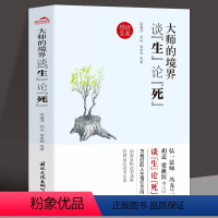 [正版]大师的境界谈生论死季羡林史铁生鲁迅周作人朱自清梁实秋的生命哲学人生是可爱的心安即是生活归处散文集书籍
