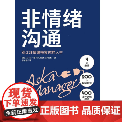 非情绪沟通 艾莉森·格林 著 管理