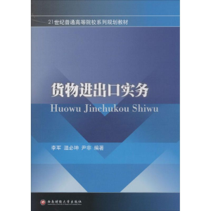 [M]货物进出口实务-9787550412521