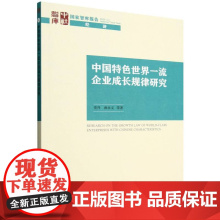 中国特色世界一流企业成长规律研究 史丹 著 经济理论经管、励志 正版图书籍 中国社会科学出版社