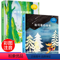 [正版]致亲爱的妈妈 致可爱的爸爸 彩图注音 一年级课外阅读带拼音的故事书 6-12周岁儿童读物适合二年级课外书 老师
