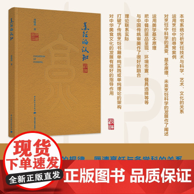 科技-烹饪的认知烹饪烹饪科学烹饪技艺饮食菜品研究烹饪学科的规律厘清烹饪与各学科的关系宴席烹饪艺术978751844513