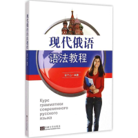 音像现代俄语语法教程程千山 编著