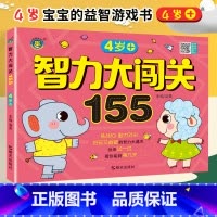 [正版]智力大闯关155关 4岁+ 挑战IQ脑力对决 好玩又益智的智力大通关 四岁宝宝脑力开发游戏书幼儿童启蒙早教书籍