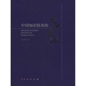 [M]中国知识精英的文化苦旅-9787010095035