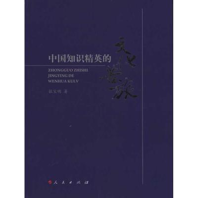 [M]中国知识精英的文化苦旅-9787010095035