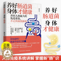 [醉染正版]养好肠道菌 身体才健康 医书食疗养生书籍 健康饮食少食生活食谱养生食疗大全食补养生书饮食全书中医营养养生食物