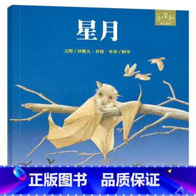 星月 [正版]星月硬壳精装绘本图画书亲子共读和英童书扫码听故事