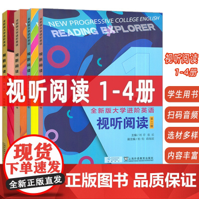 2024版 全新版大学进阶英语视听阅读 1-4册 学生用书 第二版 扫码音视频(4本套装)