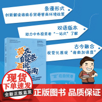 [海南出版社] 营 在自贸港 画 说新海南 以漫画条漫解构政策文本将 硬新闻 转化为幽默叙事,适合全年龄段读者轻松
